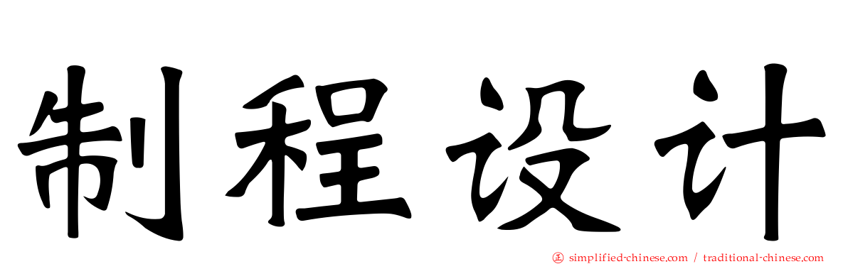 制程设计