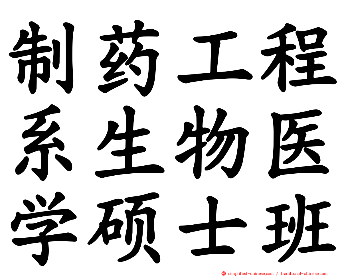 制药工程系生物医学硕士班