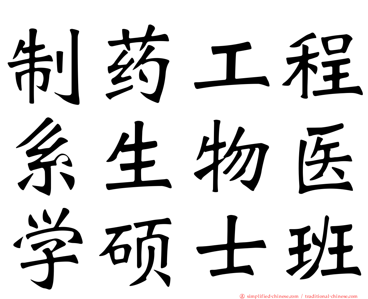 制药工程系生物医学硕士班