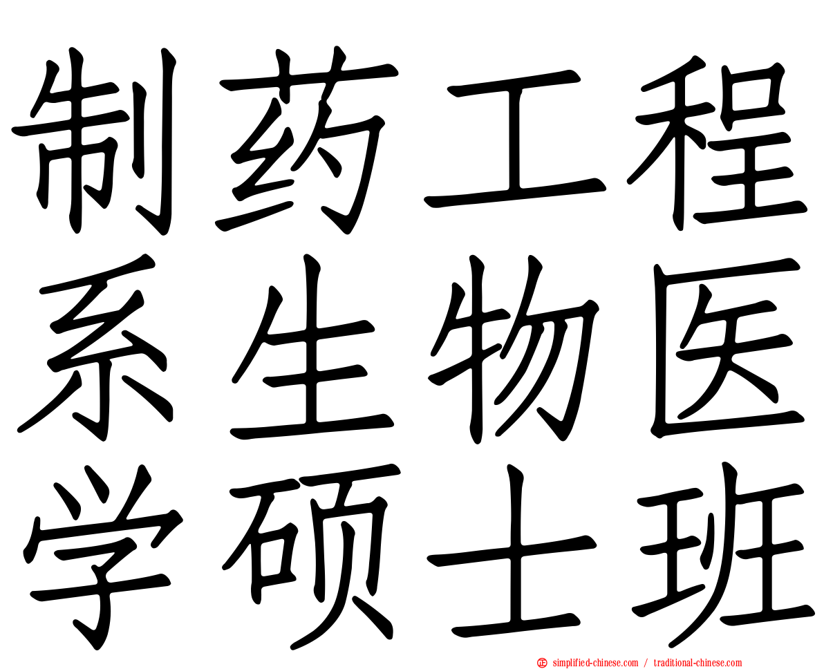 制药工程系生物医学硕士班