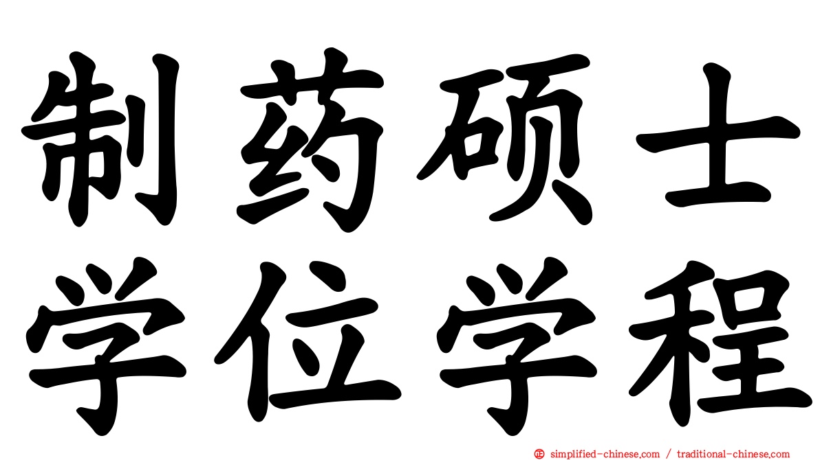 制药硕士学位学程