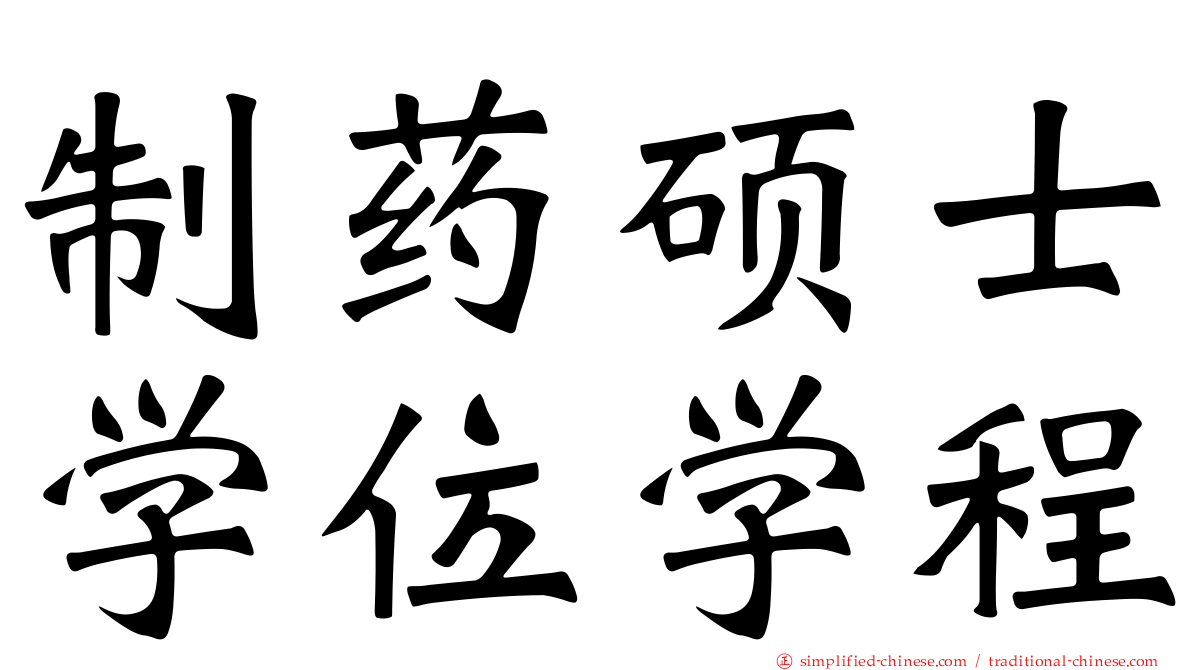 制药硕士学位学程