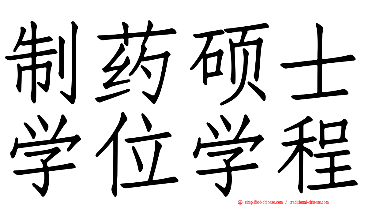 制药硕士学位学程