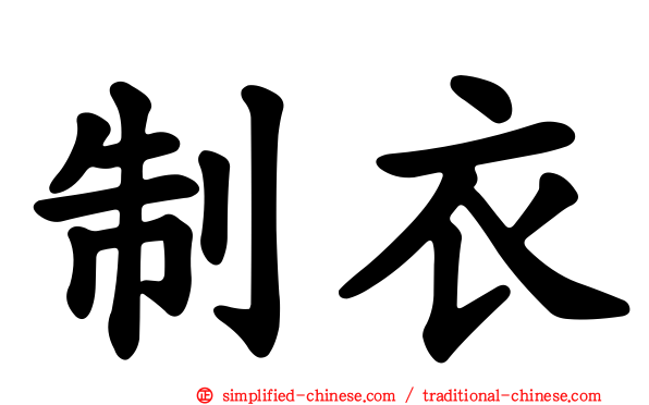 制衣