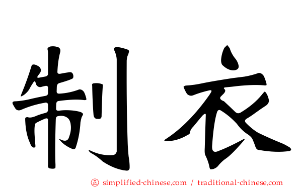 制衣