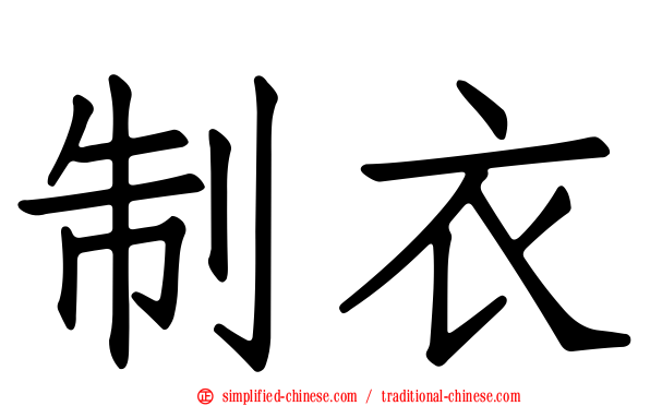 制衣