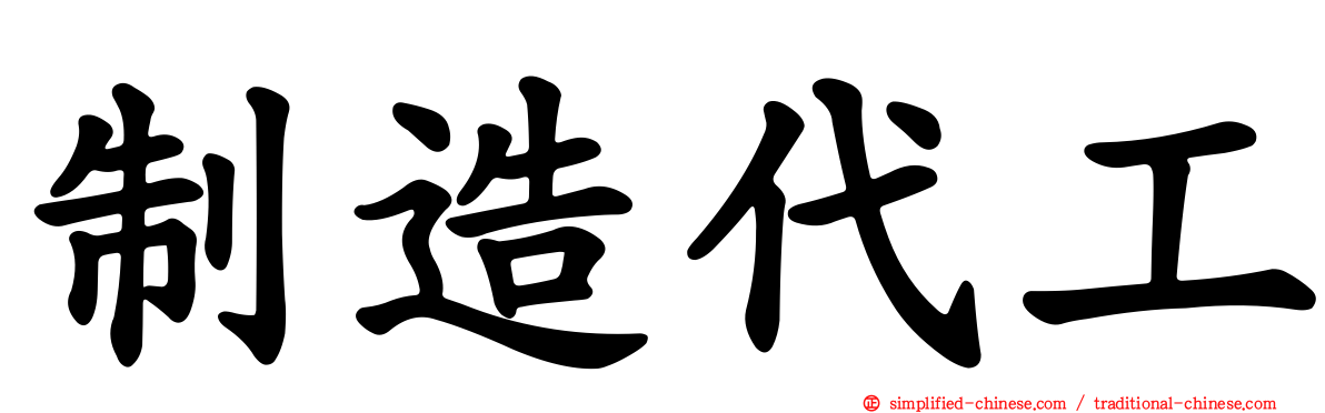 制造代工