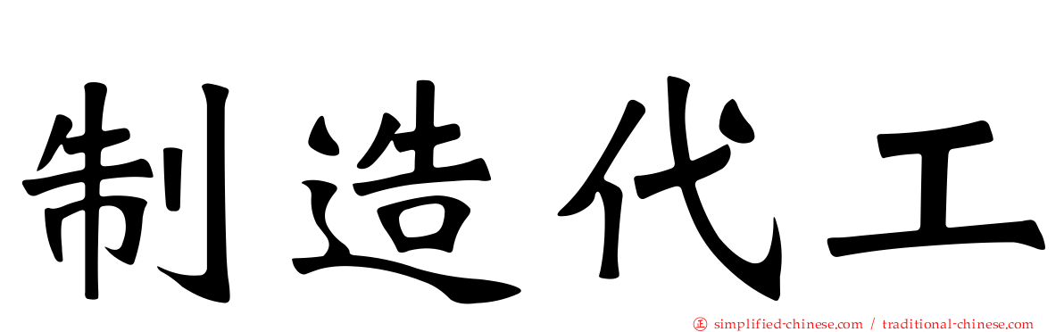 制造代工