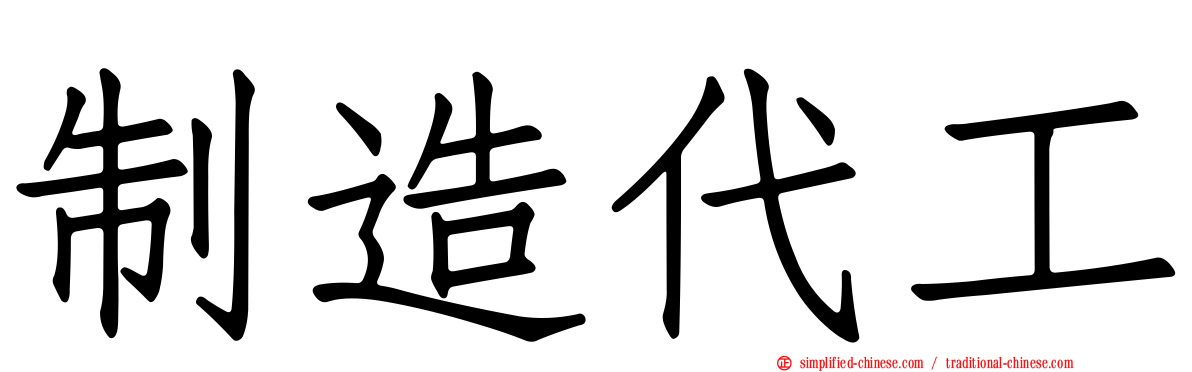制造代工