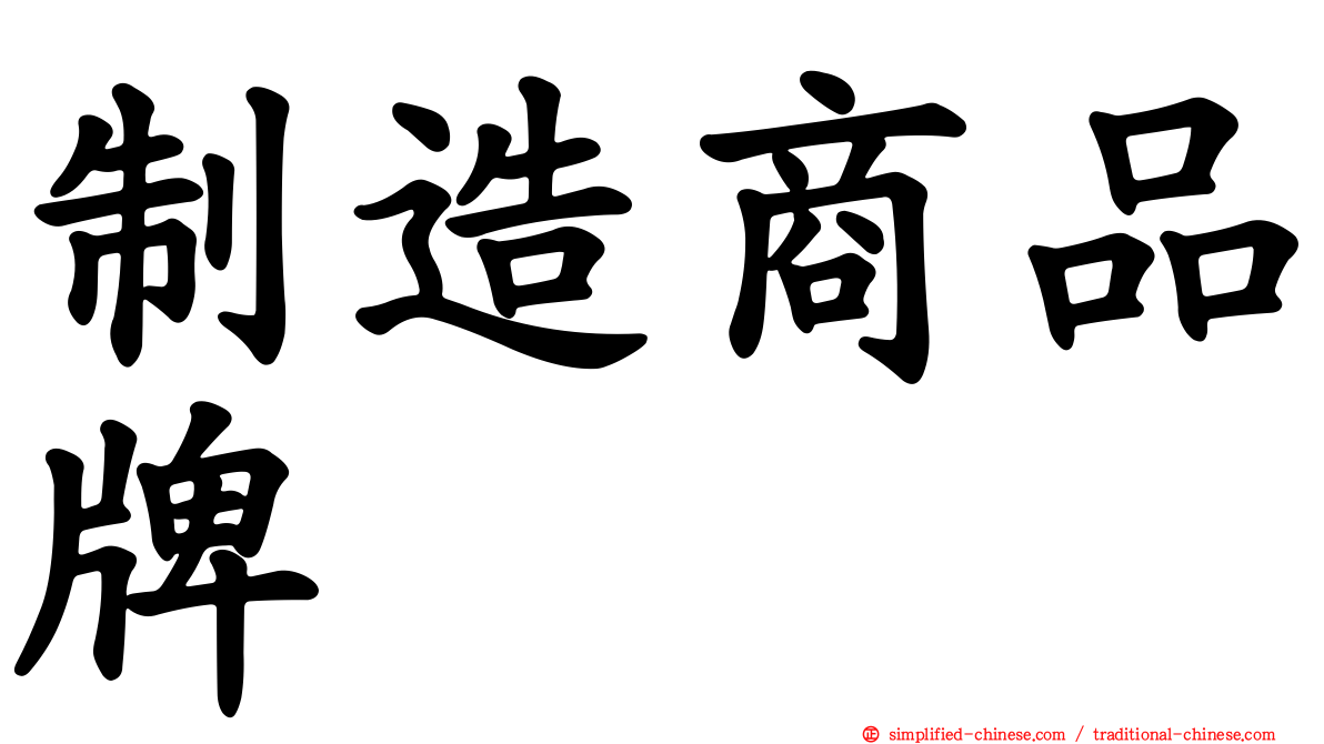 制造商品牌