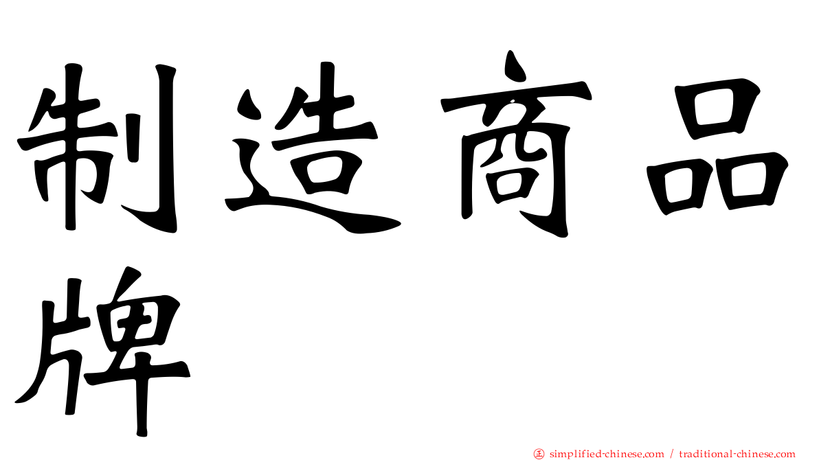 制造商品牌