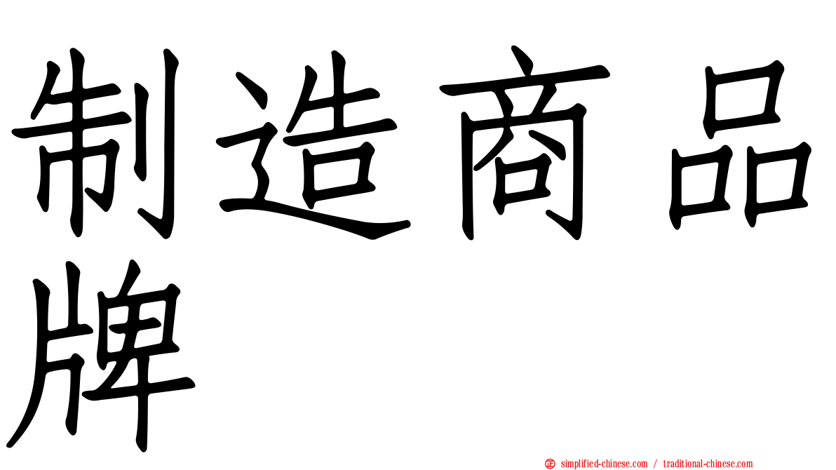 制造商品牌