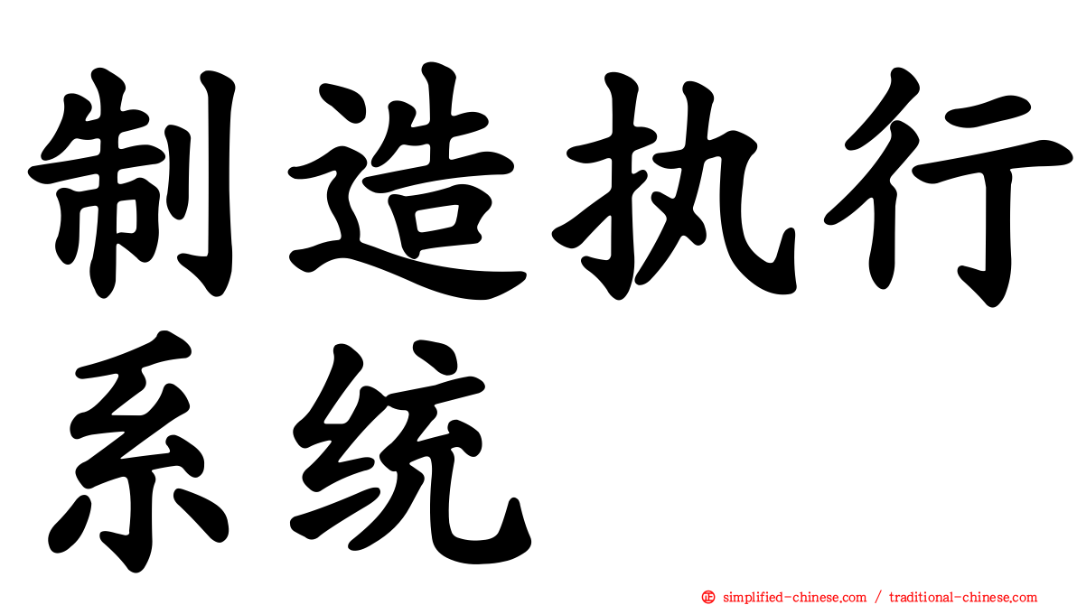 制造执行系统