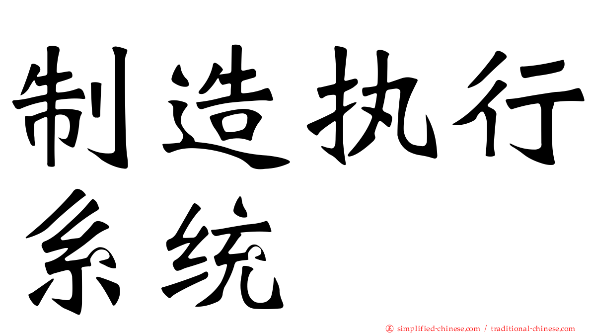 制造执行系统