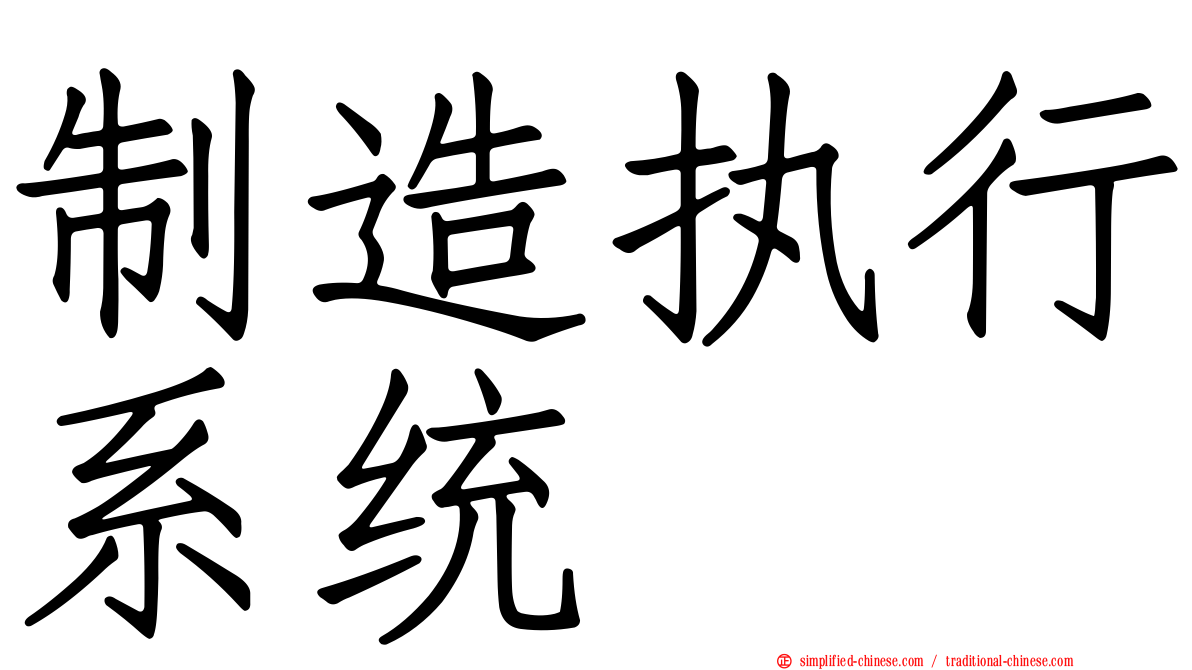 制造执行系统