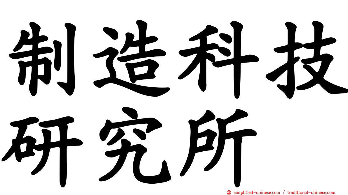 制造科技研究所