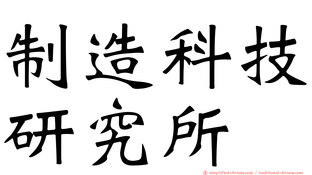 制造科技研究所