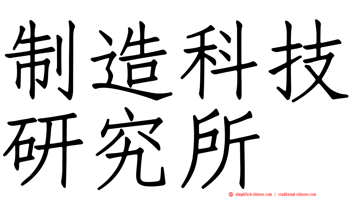 制造科技研究所