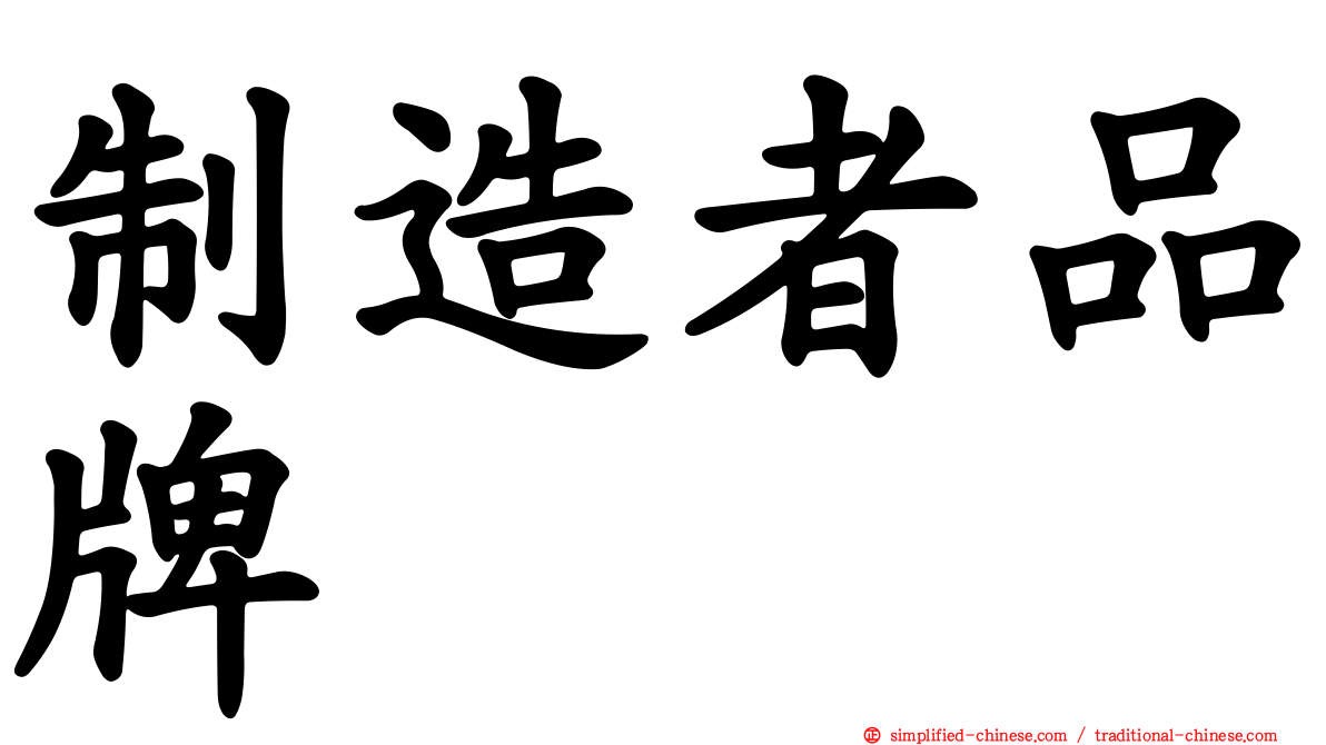 制造者品牌