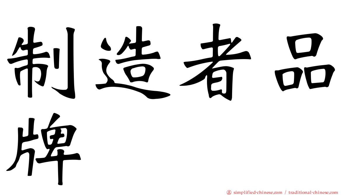 制造者品牌