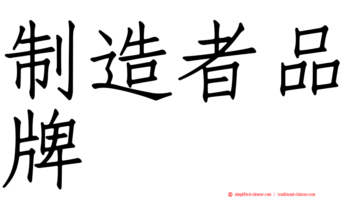 制造者品牌