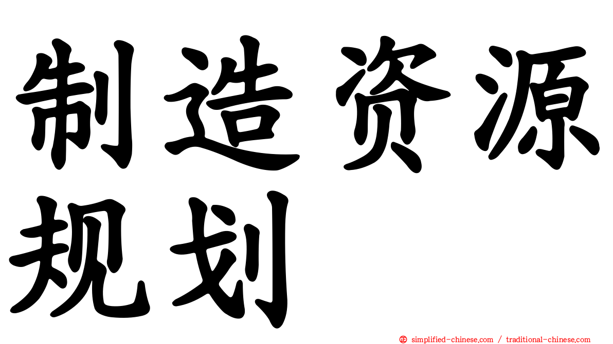 制造资源规划