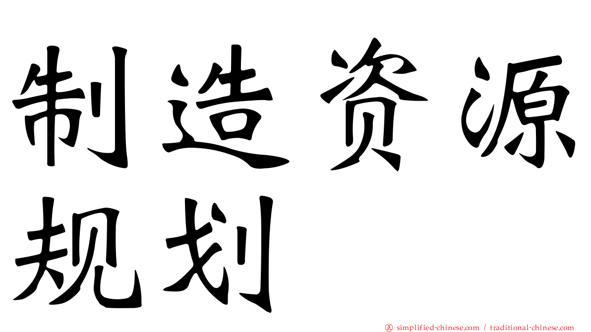 制造资源规划