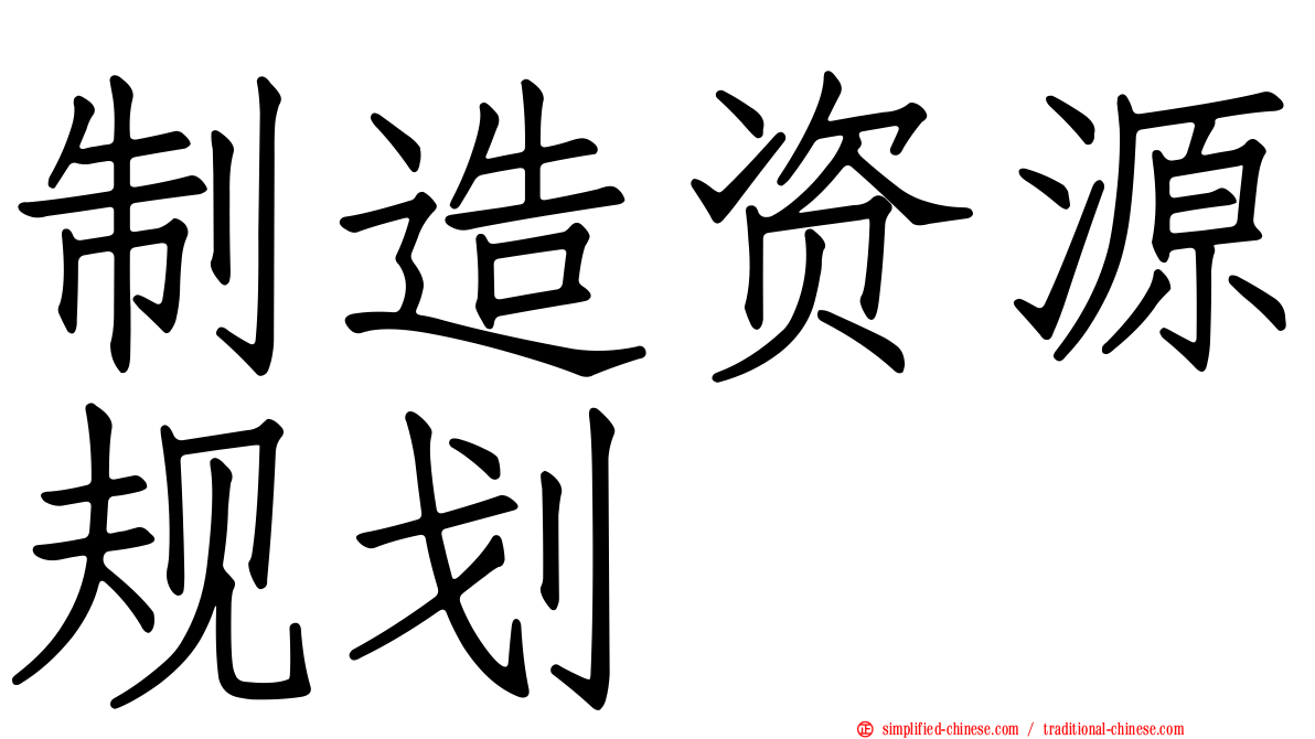制造资源规划