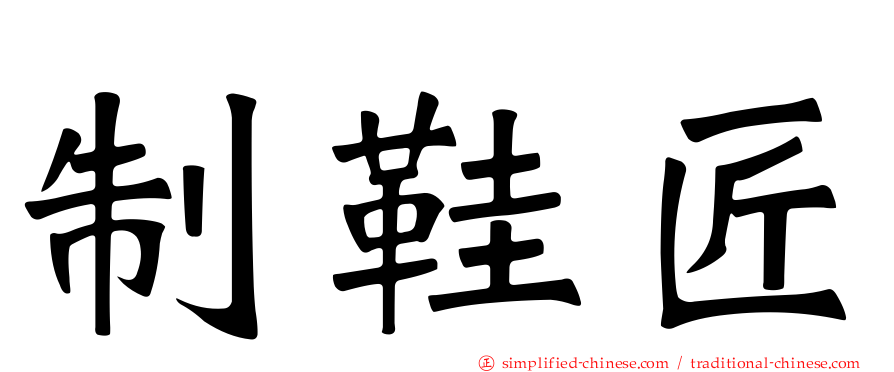 制鞋匠