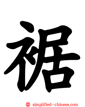 裾