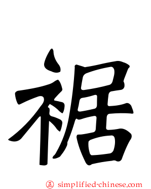 裾