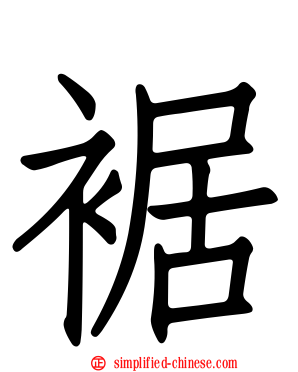裾