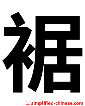 裾