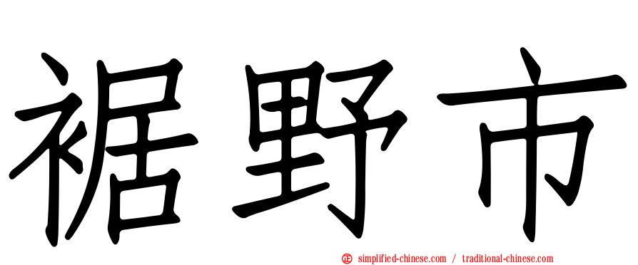 裾野市