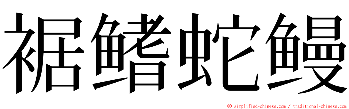 裾鳍蛇鳗 ming font