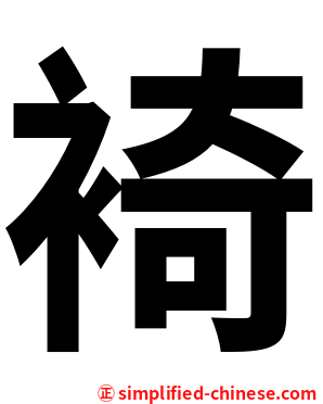 裿
