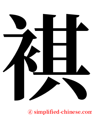 褀 serif font
