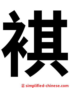 褀