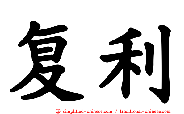 复利