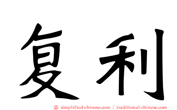 复利
