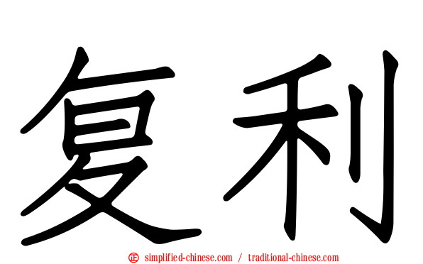 复利