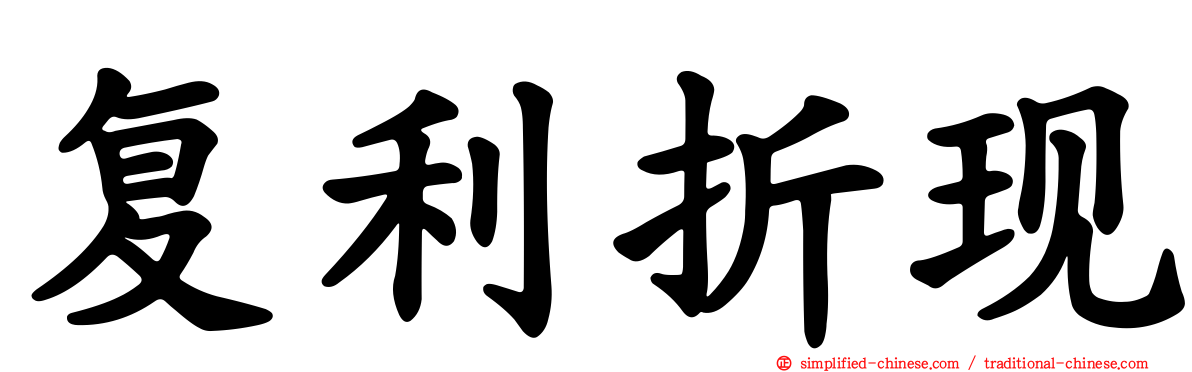 复利折现