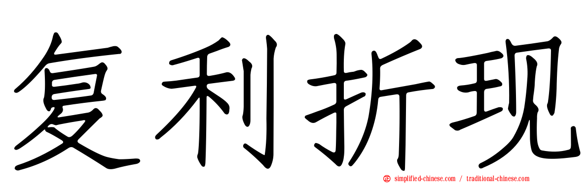 复利折现