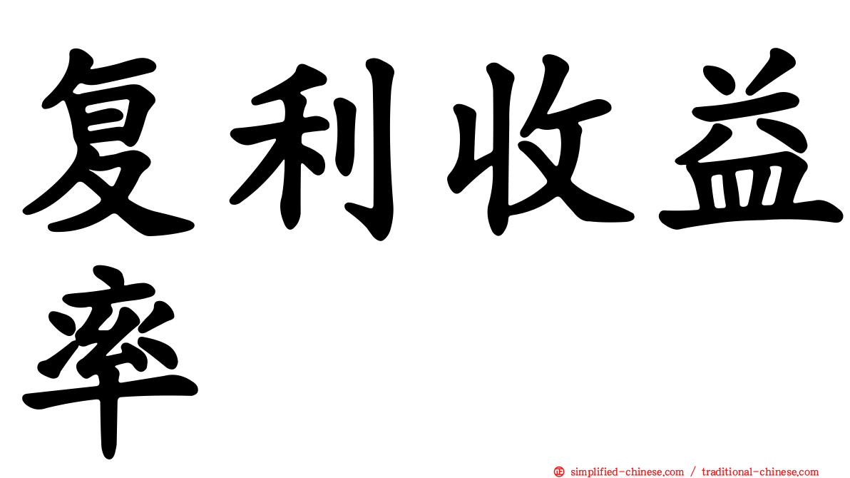 复利收益率