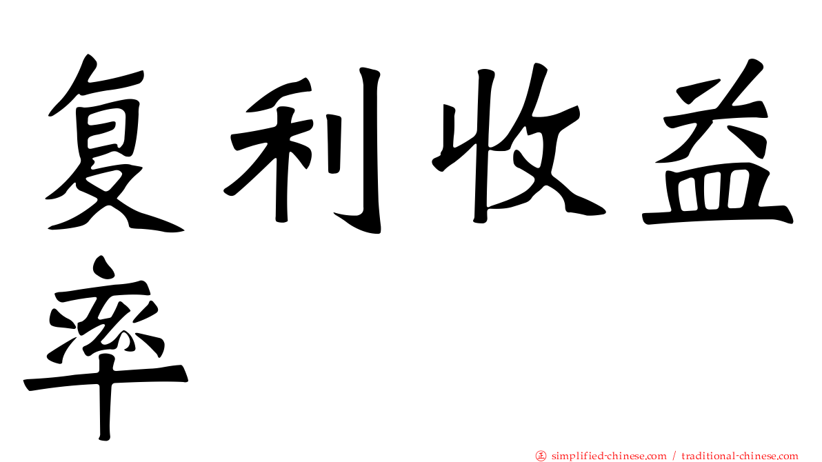 复利收益率