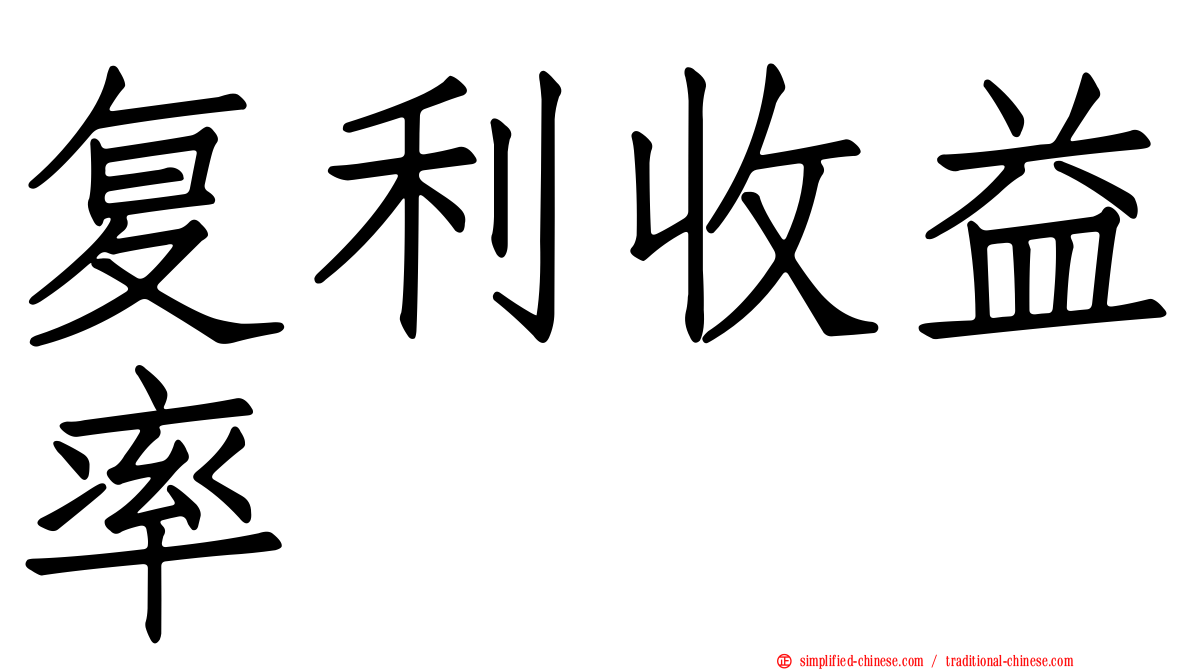 复利收益率