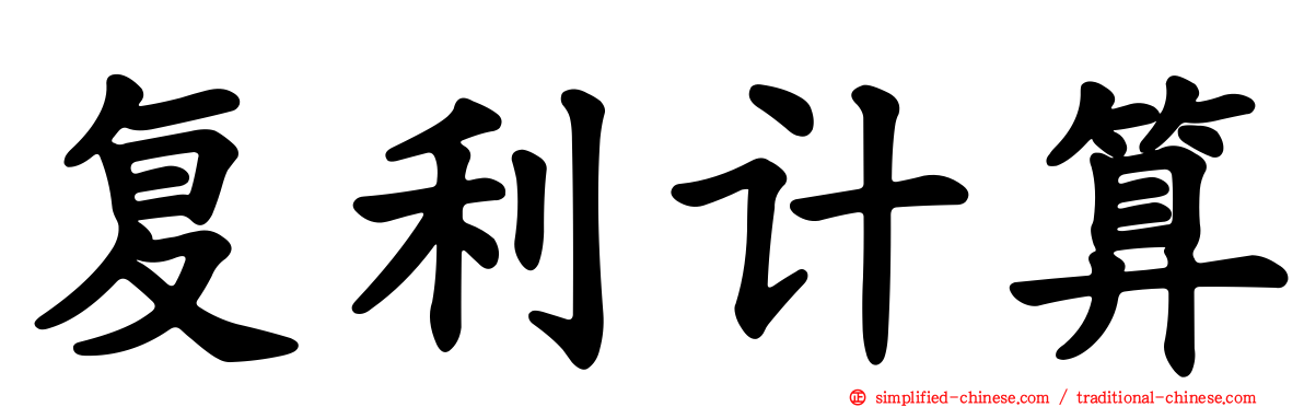 复利计算
