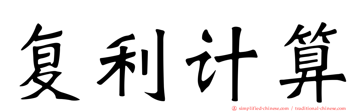 复利计算