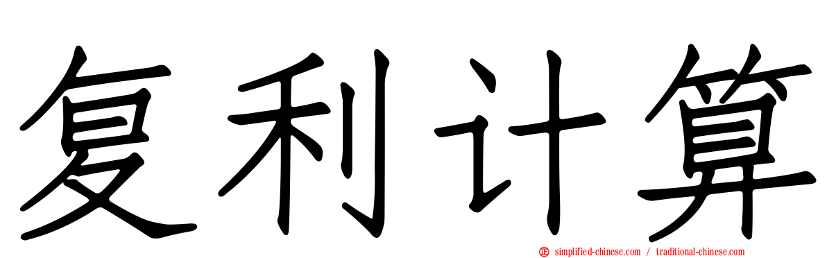 复利计算