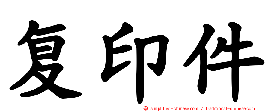 复印件